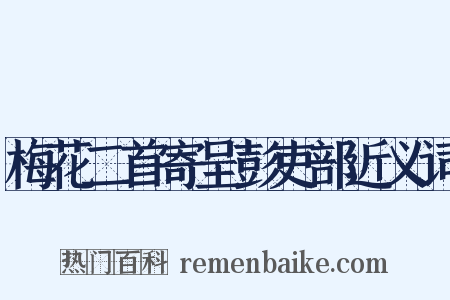 梅花二首寄呈彭吏部近义词是什么意思的图片